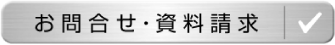 お問い合わせ・資料請求