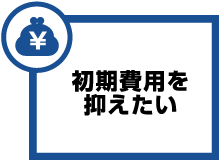 初期費用を抑えたい