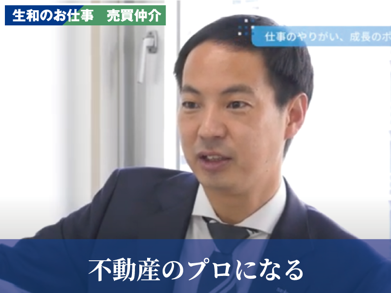 生和のお仕事　売買仲介