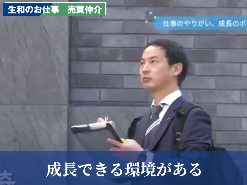 生和のお仕事　売買仲介