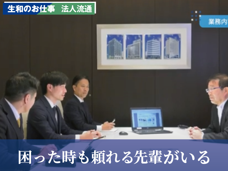 生和のお仕事　法人流通