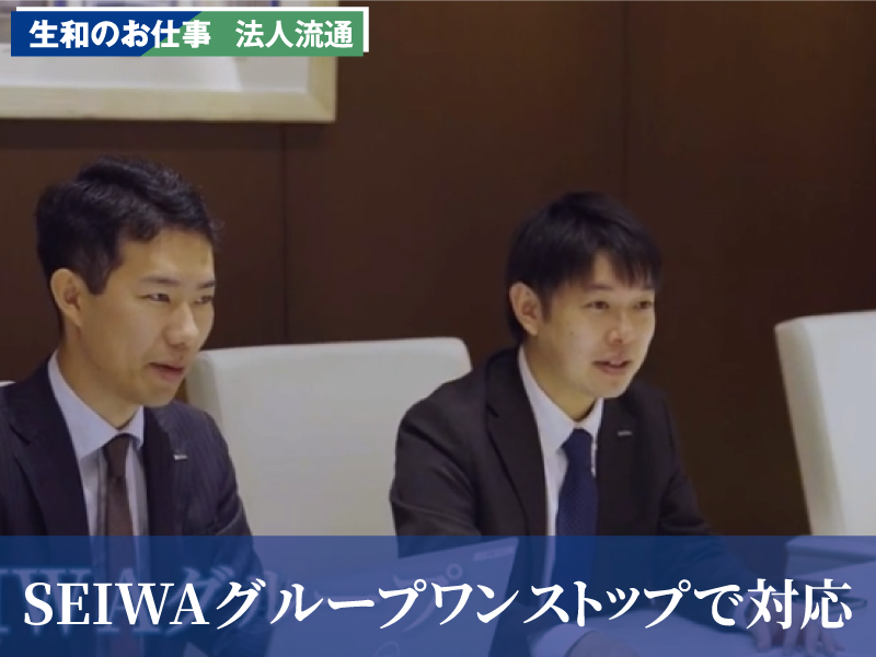 生和のお仕事　法人流通