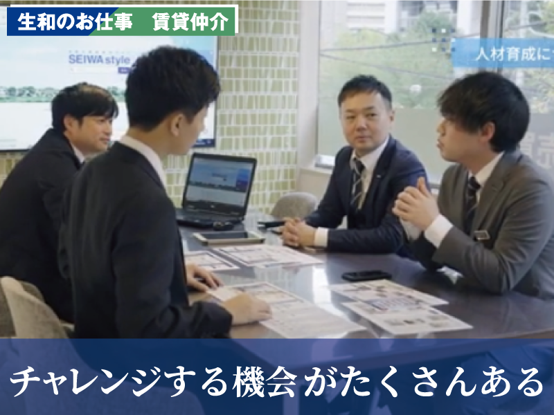 生和のお仕事　賃貸仲介