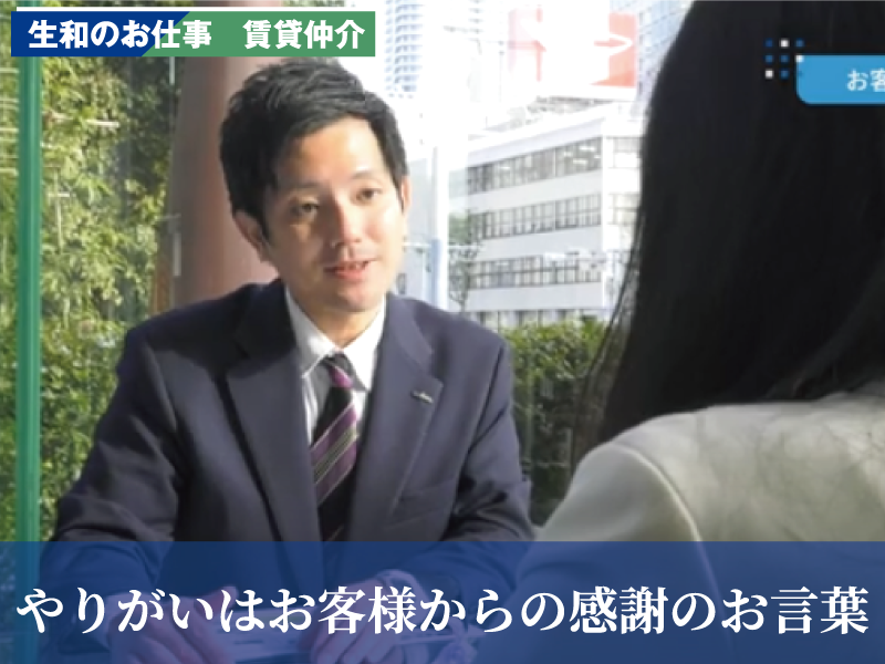 生和のお仕事　賃貸仲介