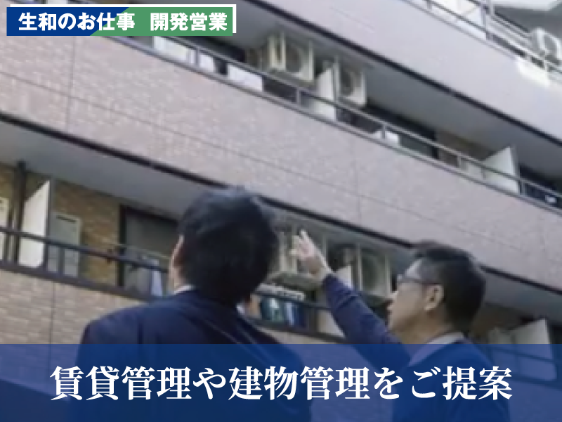 生和のお仕事　開発営業