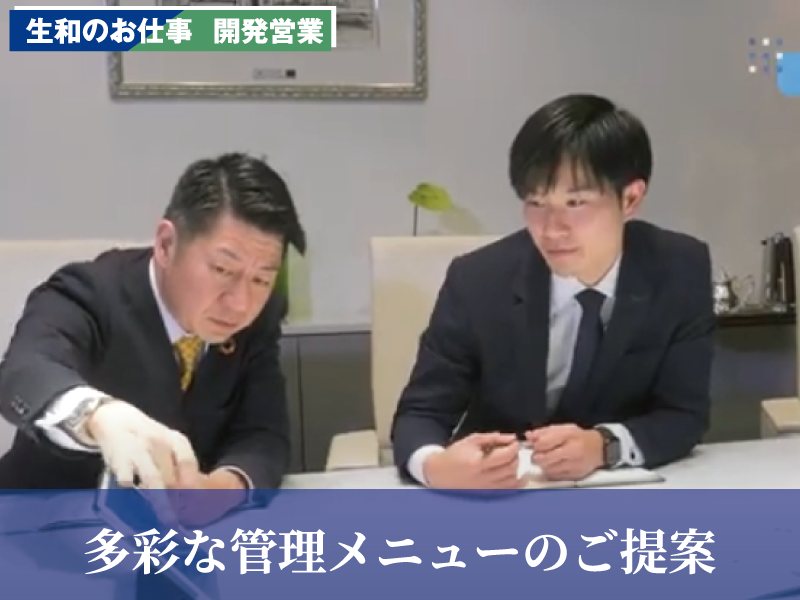 生和のお仕事　開発営業