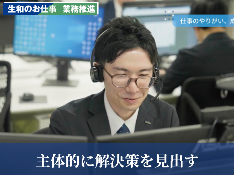 生和のお仕事　スタッフ部門