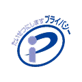 プライバシーマーク