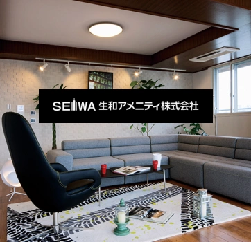 生和アメニティ