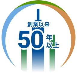 創業以来50年以上