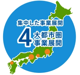 4大都市圏で集中した事業展開